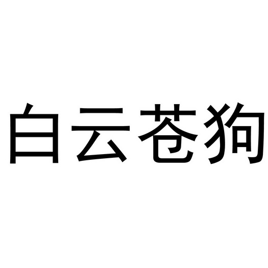  em>白云苍狗 /em>