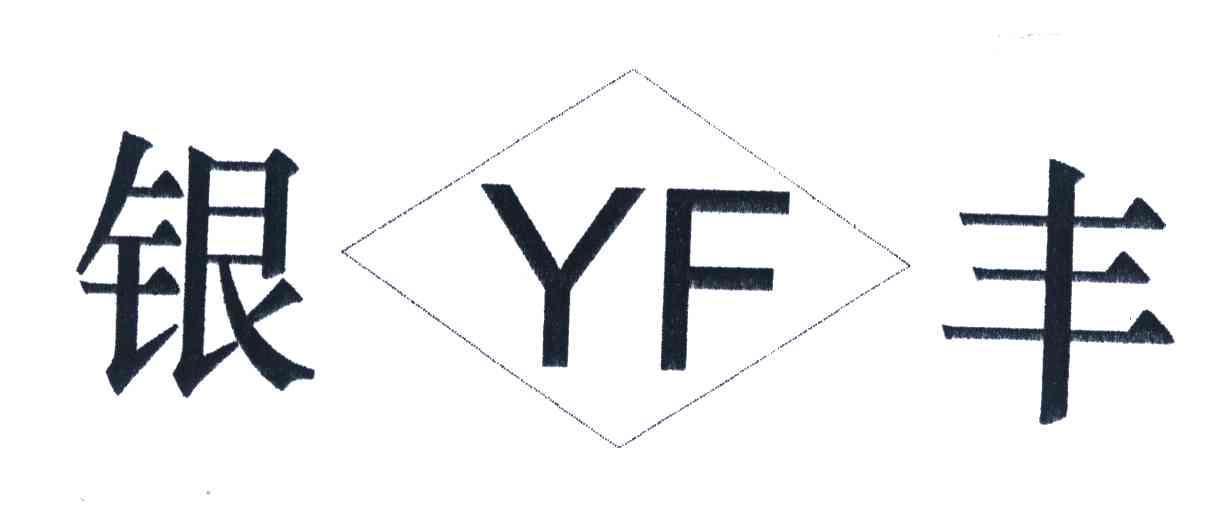 银丰;yf