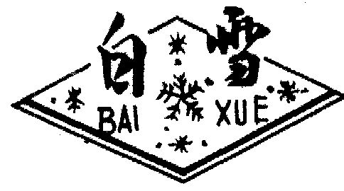 白雪- 商标 - 爱企查