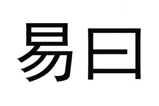 em>易/em em>曰/em>