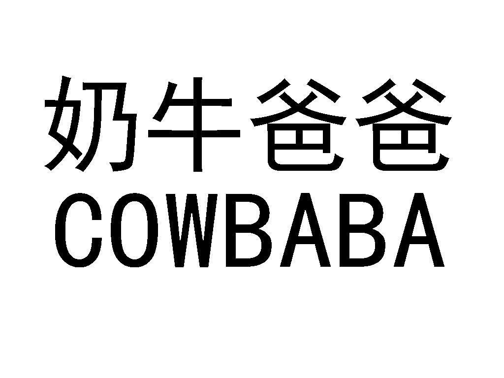  em>奶牛 /em> em>爸爸 /em> em>cowbaba /em>