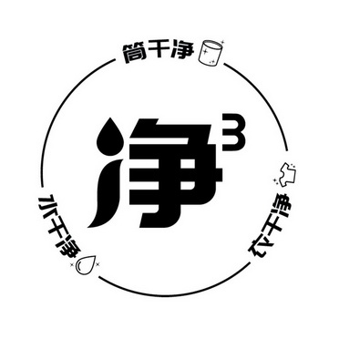 净水干净筒干净衣干净