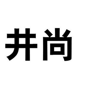  em>井 /em> em>尚 /em>