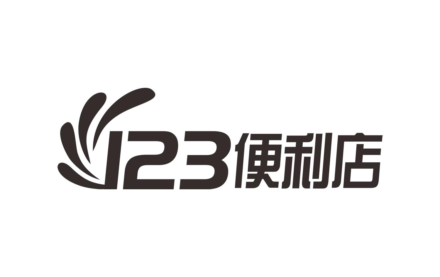 123 便利店