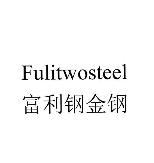 富利 em>钢金 /em> em>钢 /em>fuli em>two /em> em>steel /em>