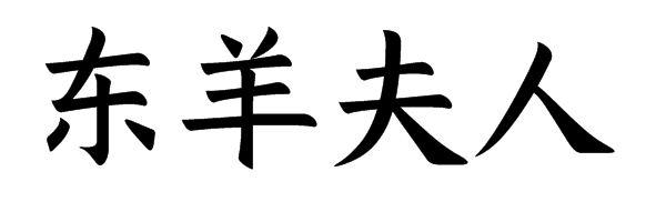 em>东/em em>羊/em>夫人