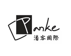 潘客国际 panke