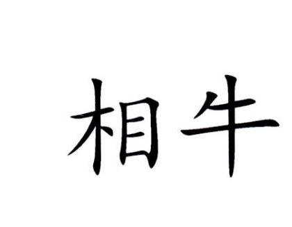 em>相/em em>牛/em>