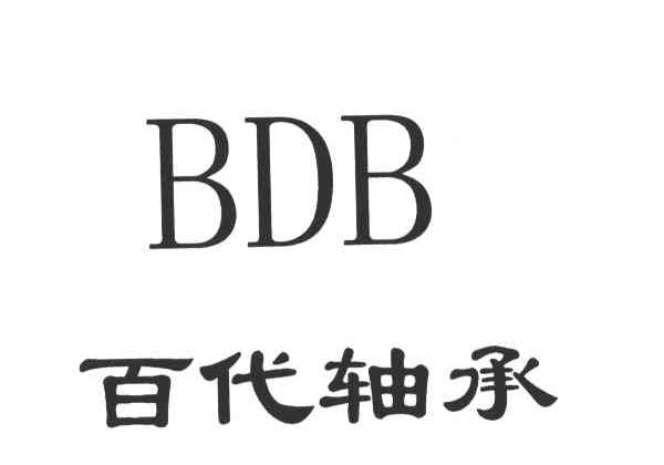 bdb; 百代 轴承商标已注册
