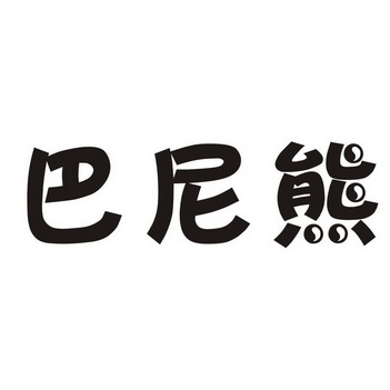 em>巴尼熊/em>