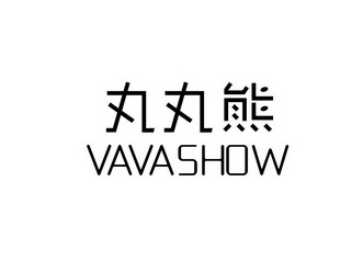 丸丸熊vavashow
