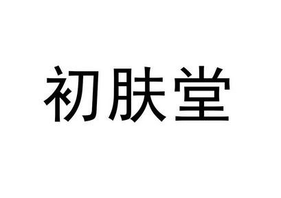 初肤堂                                    
