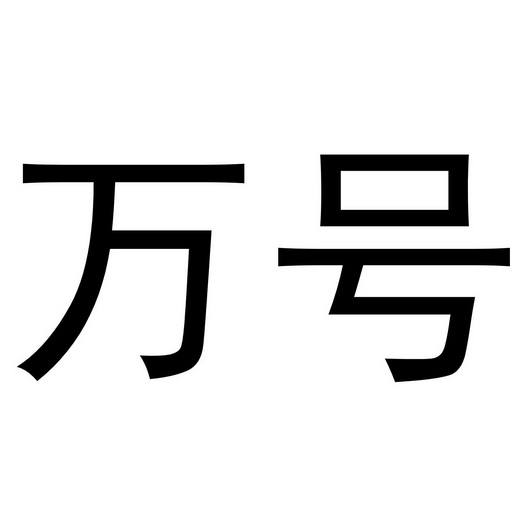  em>万 /em> em>号 /em>