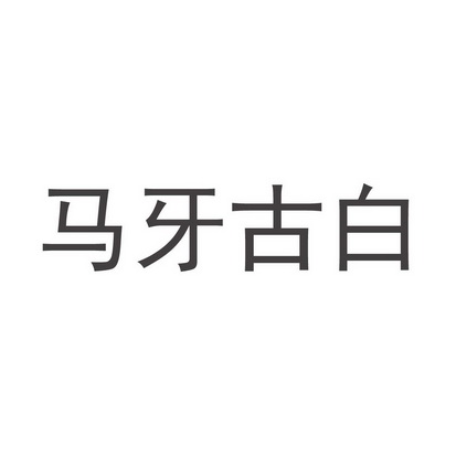 04-21国际分类:第30类-方便食品商标申请人:马牙古拜办理/代理机构