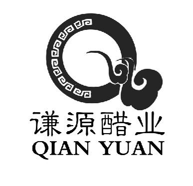 谦源醋业 qian yuan