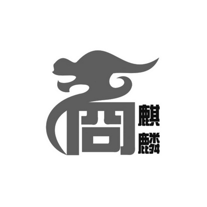 麒麟                                      