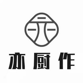 亦厨作商标注册申请申请/注册号:55197006申请日期:2021-04-13国际