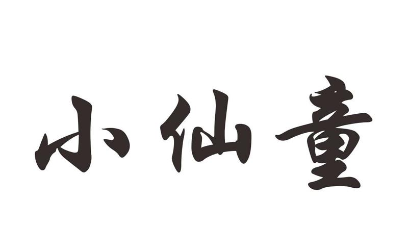  em>小 /em> em>仙童 /em>