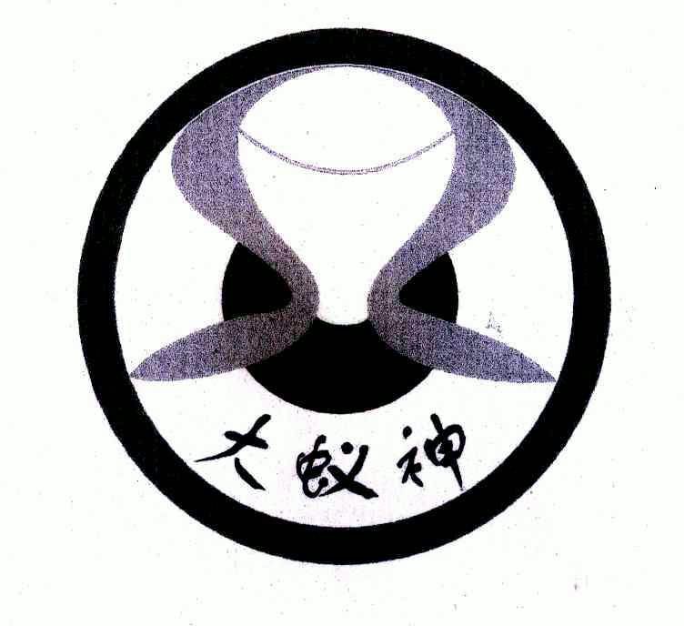  em>大 /em> em>蚁神 /em>