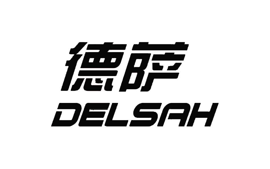 德萨 em>delsah/em>