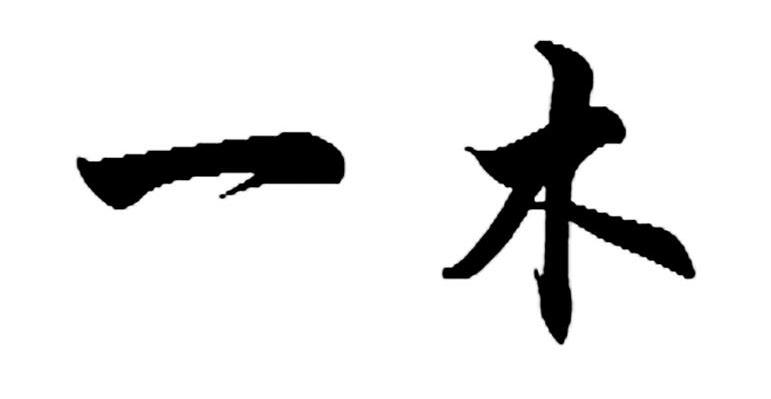  em>一木 /em>