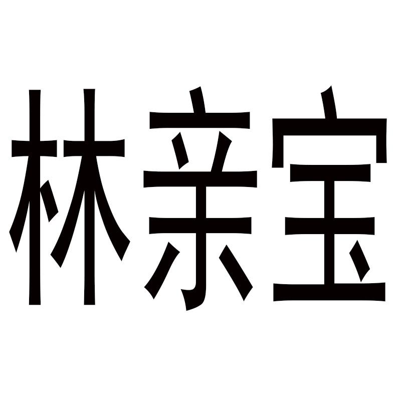 林亲宝