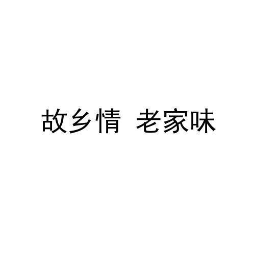  em>故乡 /em>情  em>老家 /em>味