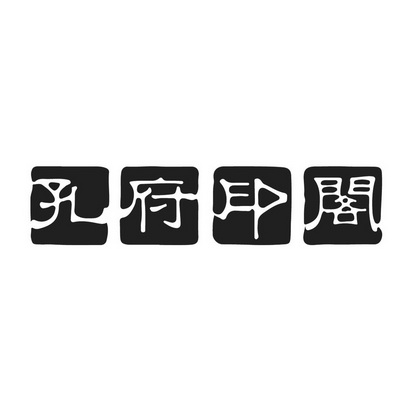 孔府印阁 商标 爱企查