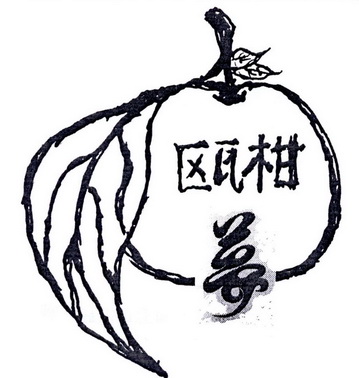  em>瓯柑 /em> em>梦 /em>