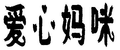  em>爱心 /em> em>妈咪 /em>