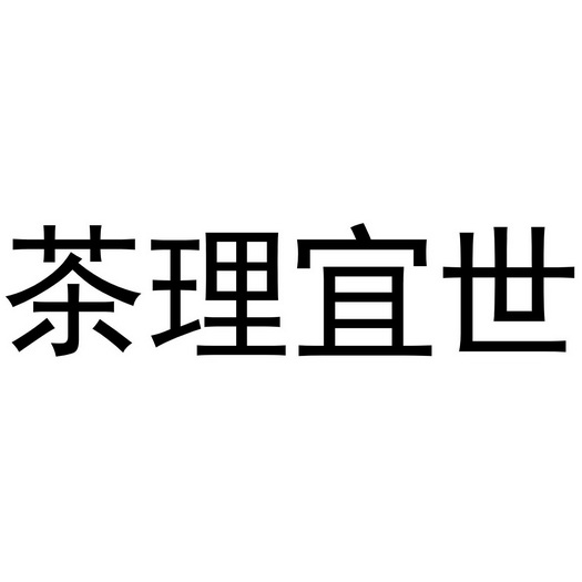 茶里一试_企业商标大全_商标信息查询_爱企查