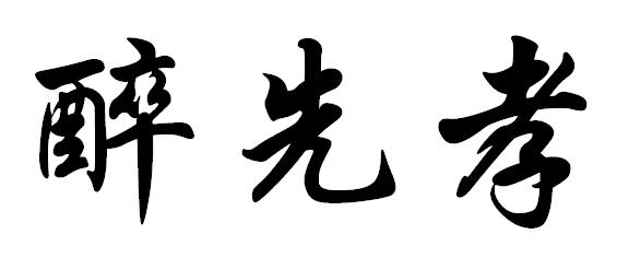 先醉_企业商标大全_商标信息查询_爱企查