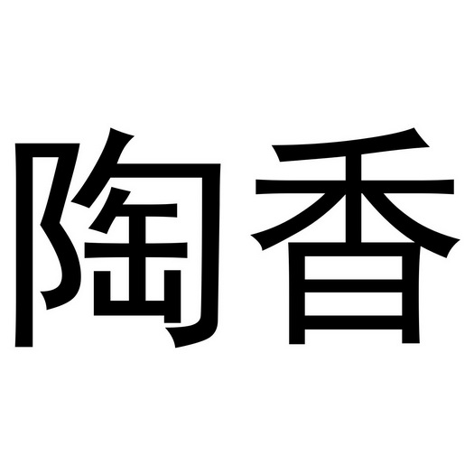  em>陶香 /em>