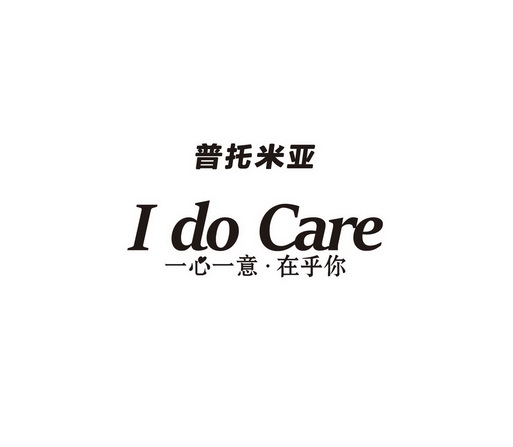 普托米亞 一心一意·在乎你 i do care 