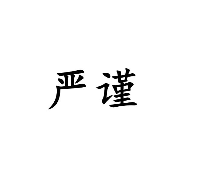 严谨- 商标 - 爱企查