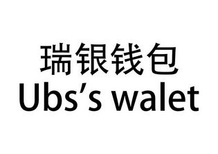 瑞银钱包  em>ubss /em> walet