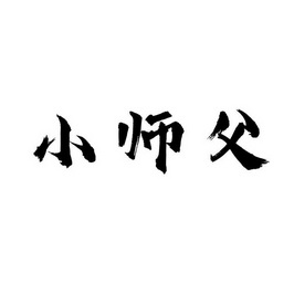 小师父 - 商标 - 爱企查