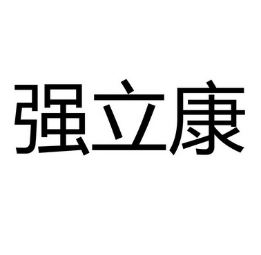 强利康 企业商标大全 商标信息查询 爱企查