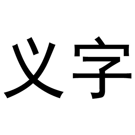 em 义字 /em