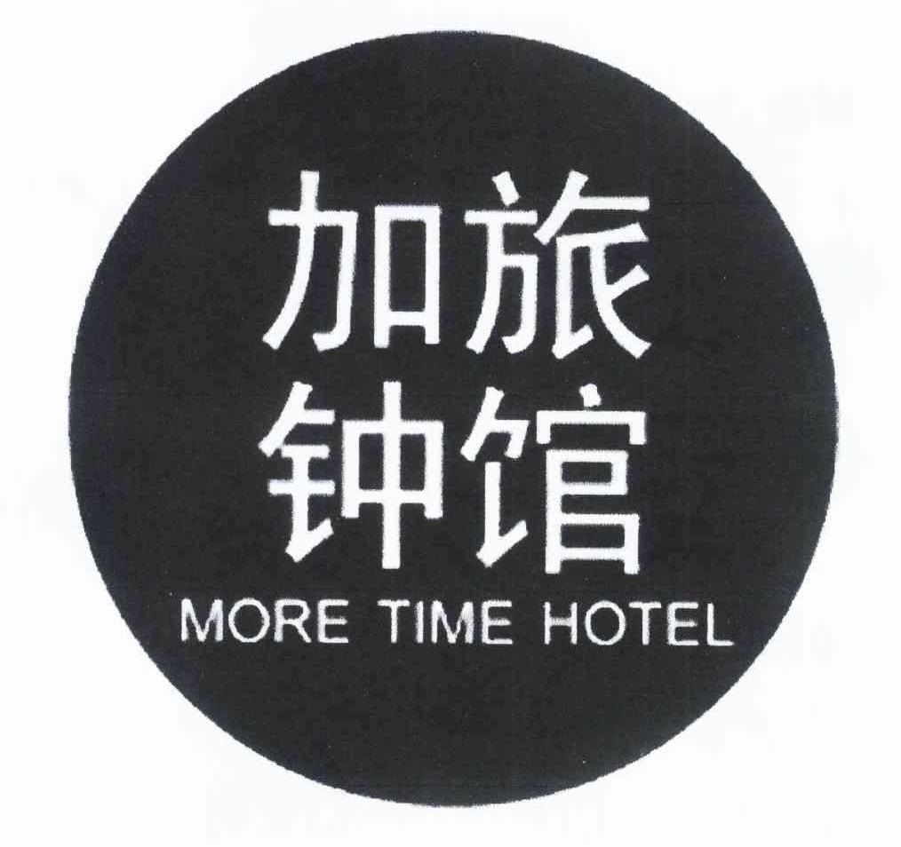 加钟旅馆moretimehotel_企业商标大全_商标信息查询_爱企查