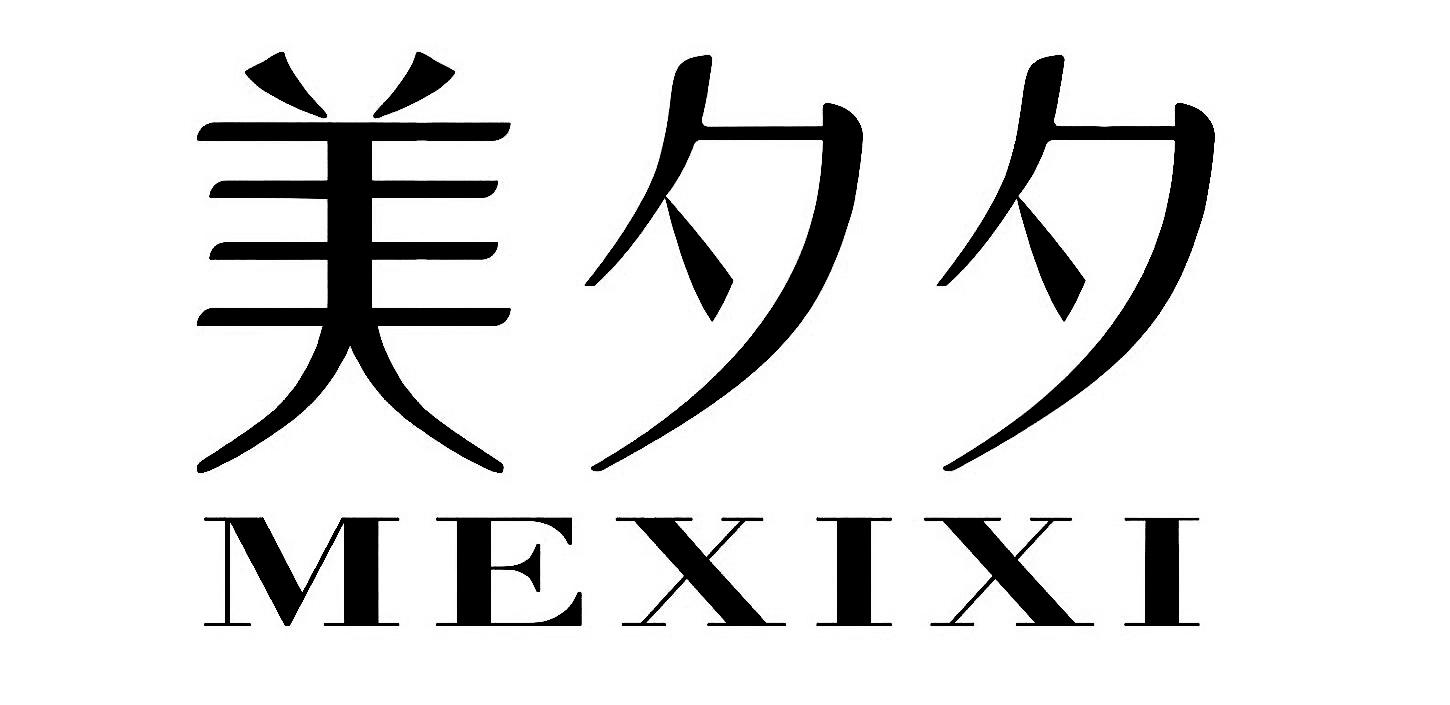 美夕夕mexixi_企业商标大全_商标信息查询_爱企查