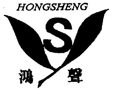 鸿声- 商标 - 爱企查