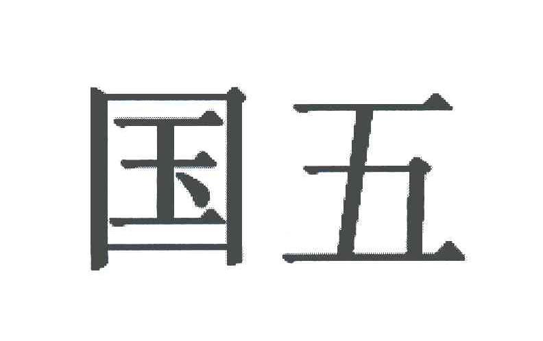  em>国 /em> em>五 /em>