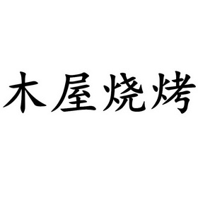 木屋烧烤                                  