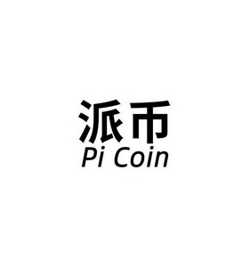  em>派 /em> em>币 /em>