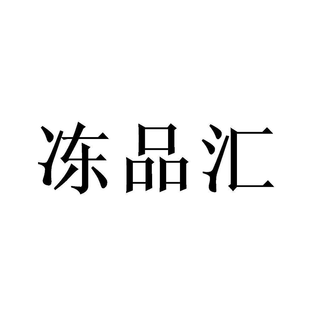 冻品- 企业商标大全 - 商标信息查询 - 爱企查