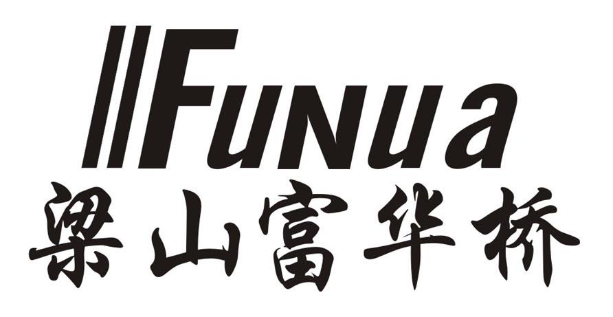 梁山富华桥  em>funua /em>