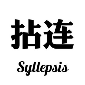 em>拈连 /em>