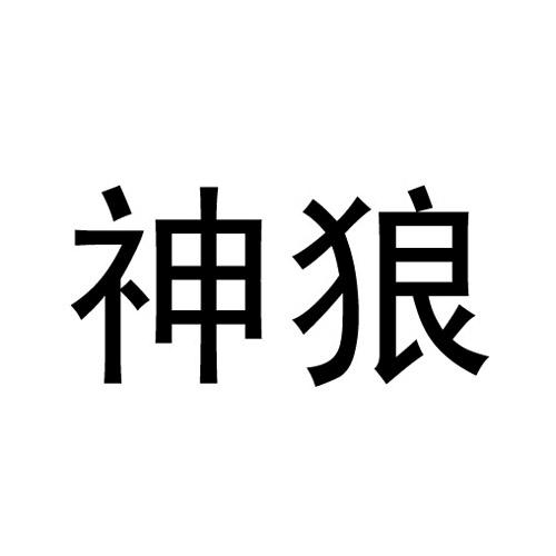  em>神狼 /em>
