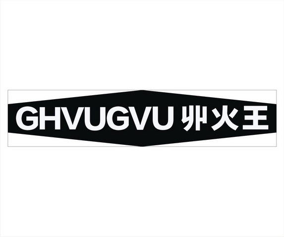 ghvug vu 丱火王商标注册申请